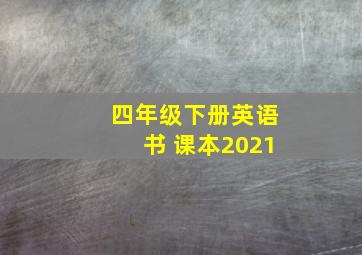 四年级下册英语书 课本2021